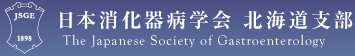 日本消化器病学会北海道支部