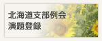 北海道支部例会演題登録